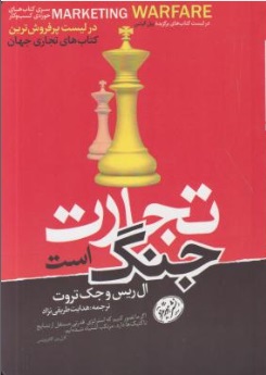 تجارت جنگ است اثر ال ریس ترجمه هدایت طریقی نژاد
