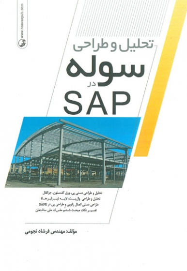 تحلیل و طراحی سوله در SAP اثر نجومی