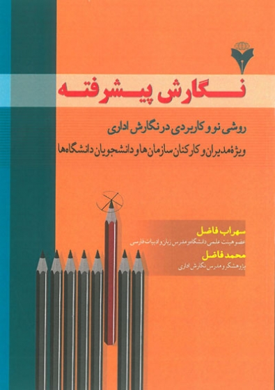 نگارش پیشرفته: روشی نو و کاربردی در نگارش اداری اثر سهراب فاضل