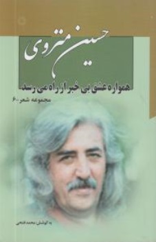 مجموعه حسین منزوی (7 جلدی) اثر محمد فتحی