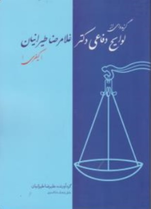 کتاب گزیده ای ازلوایح دفاعی دکترغلامرضاطیرانیان (کیفری) اثر علیرضا طیرانیان ناشر کانون نشر علوم