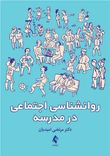 کتاب روانشناسی اجتماعی در مدرسه اثر امیدیان نشر ارجمند