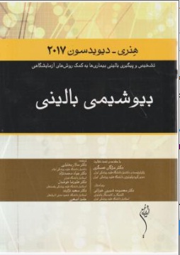 بیوشیمی بالینی (سال 2017) اثر هنری دیویدسون ترجمه مژگان عسگری