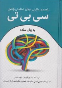 کتاب راهنمای بالینی درمان شناختی رفتاری سی بی تی به زبان ساده CBT اثر نینا ژوز فوویتز ترجمه دکتر مجتبی تمدنی نشر رابو