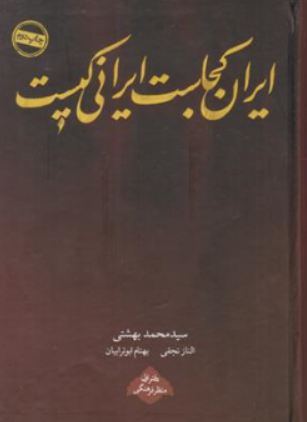 کتاب ایران کجاست ایرانی کیست؟ اثر سیدمحمد بهشتی نشر روزنه