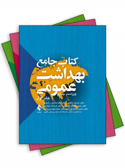 کتاب جامع بهداشت عمومی (سه جلدی) ویراست چهارم اثر حسین حاتمی