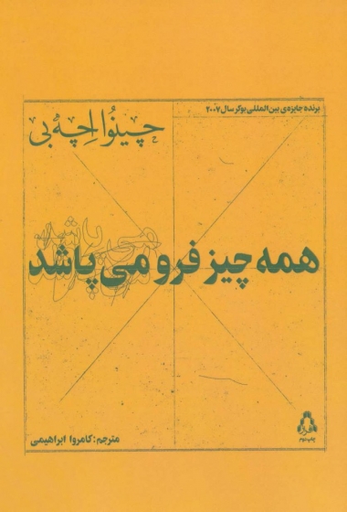 کتاب همه چیز فرو می پاشد اثر چینوا اچه بی ترجمه کامروا ابراهیمی