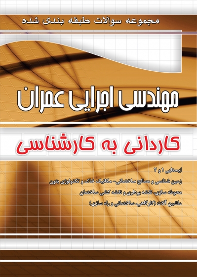 کتاب مجموعه سوالات طبقه بندی مهندسی اجرایی عمران (کاردانی به کارشناسی) اثر گروه طراحان