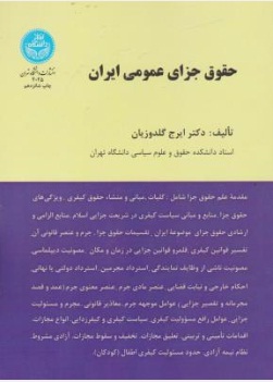حقوق جزای عمومی ایران اثر دکترایرج گلدوزیان