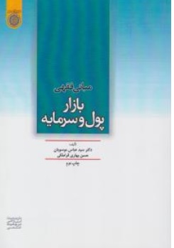 کتاب مبانی فقهی بازار پول و سرمایه اثر عباس موسویان نشر دانشگاه امام صادق