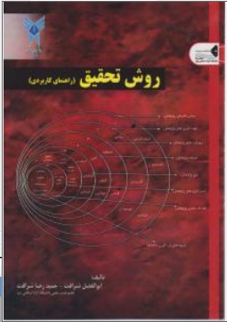 روش تحقیق (راهنمای کاربردی) اثر ابوالفضل شرافت