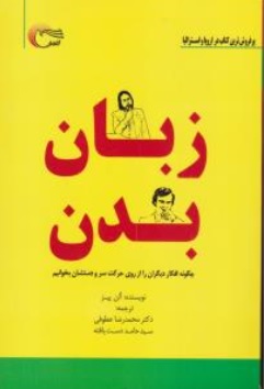 کتاب زبان بدن ( چگونه افکار دیگران از روی حرکت سر و دستشان بخوانیم ) اثر آلن پیز ترجمه دکتر محمد رضا عطوفی - سید حامد دست یافته ناشر مرسل