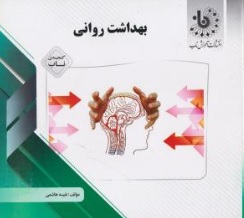 کتاب راهنمای بهداشت روانی اثر نفیسه هاشمی ناشر پیام دانشگاهی