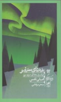 کتاب معنای سفر ( فیلسوف ها آن سوی مرز ) اثر امیلی تامس ترجمه سحر مرعشی نشر گمان