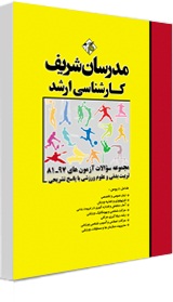 کارشناسی ارشد: مجموعه سوالات آزمون های 98-81 : تربیت بدنی وعلوم ورزشی با پاسخ تشریحی اثر علی حاج حسن تهرانی-میثم عشوری