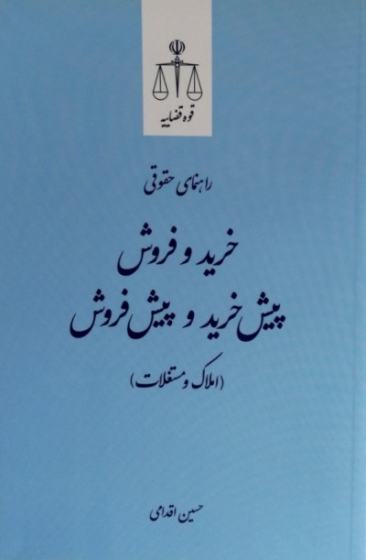 کتاب راهنمای حقوقی خرید و فروش، پیش خرید و پیش فروش (املاک و مستغلات) اثر حسین اقدامی