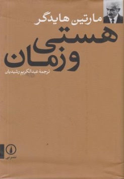 هستی و زمان اثر مارتین هایدگر ترجمه عبدالکریم رشیدیان