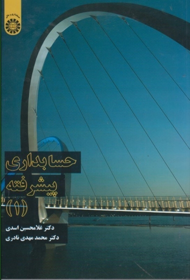 کتاب حسابداری پیشرفته (کد : 2324) اثر غلامحسین اسدی