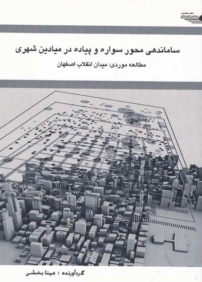 ساماندهی محور سواره و پیاده در میادین شهری: مطالعه موردی: میدان انقلاب اصفهان اثر بخشی