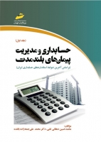حسابداری و مدیریت پیمان های بلند مدت(جلد اول): براساس آخرین ضوابط استانداردهای حسابداری ایران
