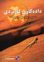 داده کاوی کاربردی