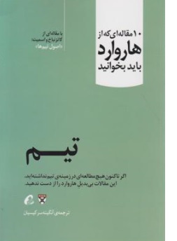 کتاب 10 مقاله ای که از هاروارد باید بخوانید ( تیم ) اثر هاروارد ترجمه آنگینه سرکیسیان  نشر آموخته