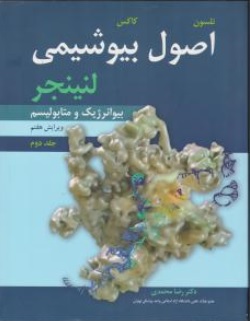 کتاب اصول بیو شیمی لنینجر (جلد دوم) ؛ ( بیوانرژیک و متابولیسم) ؛ (ویرایش هفتم ) اثر نلسون ترجمه رضا محمدی