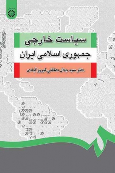 سیاست خارجی جمهوری اسلامی ایران اثر دهقانی فیروزآبادی