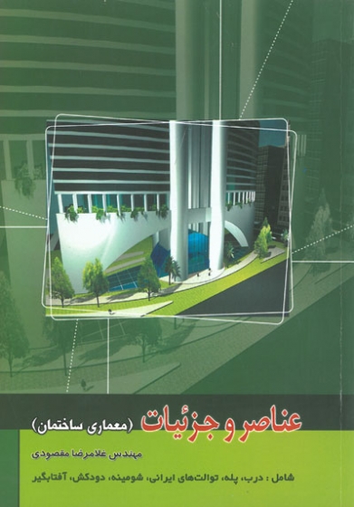 عناصر و جزئیات( معماری ساختمان) ( شامل: درب، پله، توالت های ایرانی،شومینه، دودکش، آفتابگیر) اثر مقصودی