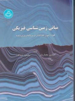 کتاب مبانی زمین شناسی فیزیکی اثر حسین معماریان نشر دانشگاه تهران