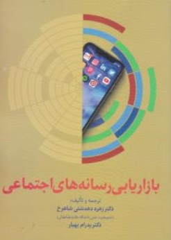 کتاب بازاریابی رسانه های اجتماعی اثر زهره دهدشتی شاهرخ