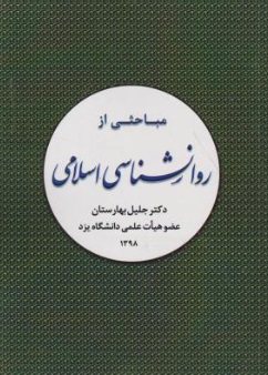 مباحثی از روانشناسی اسلامی اثر جلیل بهارستان