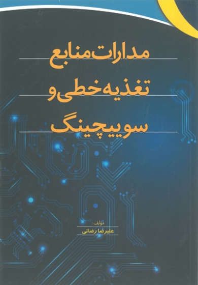 مدارات منابع تغذیه خطی و سوئیچینگ اثر رضائی