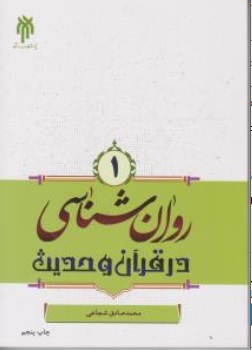 کتاب روان شناسی در قرآن و حدیث ( جلد اول ) اثر محمد صادق شجاعی ناشر پژوهشگاه حوزه و دانشگاه