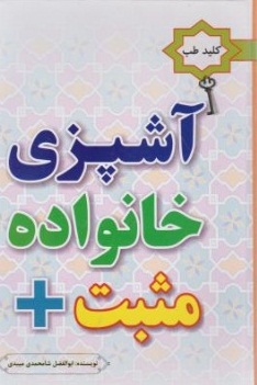 کتاب کلید طب آشپزی خانواده مثبت اثر ابوالفضل شامحمدی میبدی