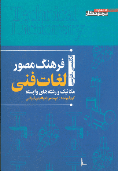 فرهنگ مصور لغات فنی : مکانیک و رشته های وابسته