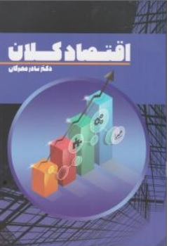 کتاب اقتصاد کلان اثر نادر مهرگان ناشر نور علم