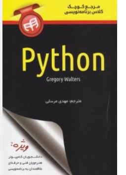 کتاب مرجع کوچک برنامه نویسی ( python ) پایتون اثر گریگوری والتر ترجمه مهدی مرسلی نشر دانشگاهی کیان