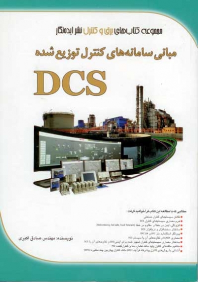 مبانی سامانه‌های کنترل توزیع شده DCS اثر صادق اکبری