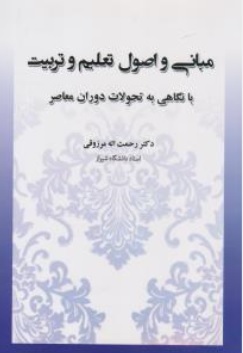 کتاب مبانی و اصول تعلیم و تربیت با نگاهی به تحولات دوران معاصر اثر رحمت الله مرزوقی نشر آوای نور