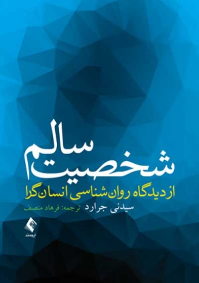 شخصیت سالم از دیدگاه روانشناسی انسان گرا اثر سیدنی جرارد ترجمه فرهاد منصف