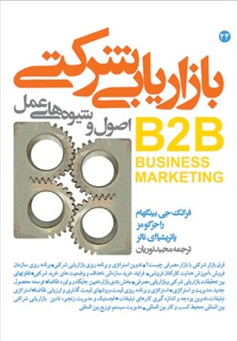 بازار یابی شرکتی : B2B Business Marketing (اصول و شیوه های عملی) اثر فرانک جی.بینگهام ترجمه مجید نوریان