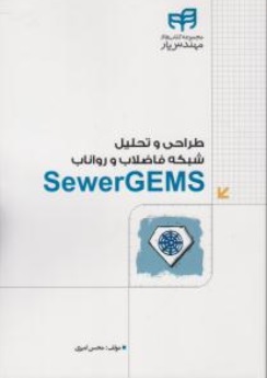 کتاب طراحی و تحلیل شبکه فاضلاب و رواناب ( sewer gems ) اثر محسن امیری نشر دانشگاهی کیان