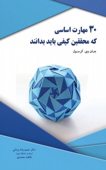 کتاب 30 مهارت اساسی که محققین کیفی باید بدانند اثر جان وی کرسول ترجمه حمیدرضا یزدانی