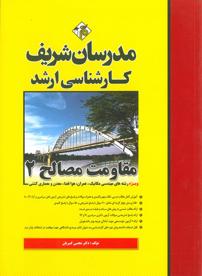 مدرسان شریف: مقاومت مصالح 2 اثر مجتبی کبیریان