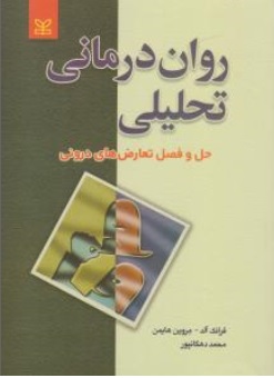 روان درمانی تحلیلی حل و فصل تعارض های درونی اثر فرانک الد ترجمه محمد دهگانپور