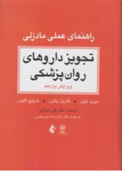 کتاب راهنمای عملی مادزلی تجویز داروهای روان پزشکی ( ویرایش یازدهم ) اثر دیوید تیلور ترجمه علی فخرایی - دکتر غلامرضا میر سپاسی ناشر ارجمند