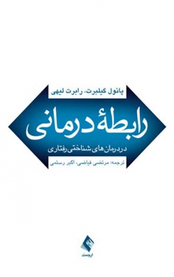 رابطه درمانی در درمان های شناختی رفتاری اثر پاول گیلبرت ترجمه مرتضی فیاضی