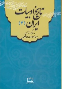 کتاب تاریخ ادبیات ایران ( 4) : با رویکرد ژانری اثر سیدمهدی زرقانی ناشر انتشارات فاطمی