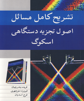 کتاب تشریح کامل مسایل اصول تجزیه دستگاهی اسکوگ اثرفریده بندرچیان ناشر : نوپردازان